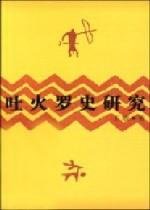 吐火罗史研究 (中国社会科学出版社 2002)