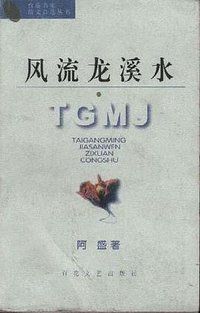 风流龙溪水