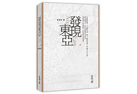 發現東亞