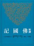 新譯佛國記
