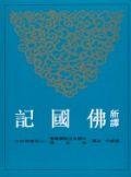 新譯佛國記 (三民書局)