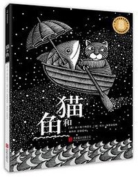猫和鱼 (北京联合出版公司 2014)