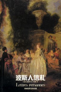 波斯人信札