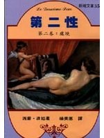 第二性：處境