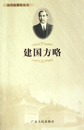 建国方略