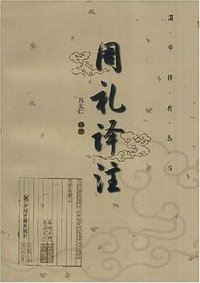 周礼译注 (中州古籍出版社 2004)