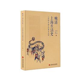 晚清上海生活史