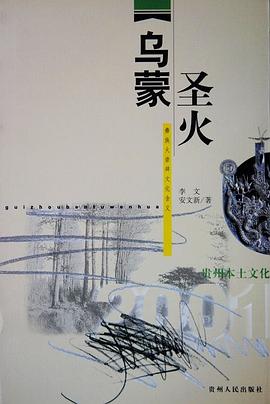 乌蒙圣火
