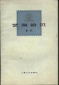 艺海拾贝 (上海文艺出版社 1962)