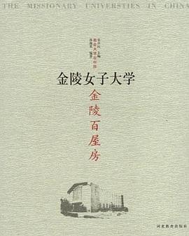 金陵百屋房：金陵女子大学