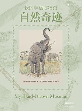 我的手绘博物馆：自然奇迹