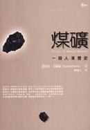 煤礦:一段人類歷史