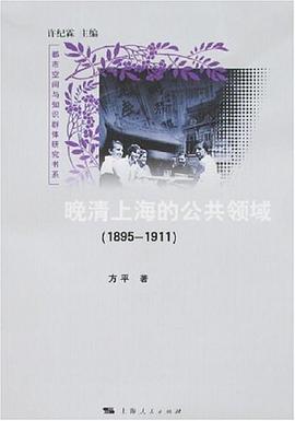 晚清上海的公共领域
