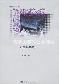 晚清上海的公共领域