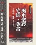 風水聖經：宅經•葬書
