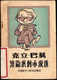 克立·巴莫短篇讽刺小说选