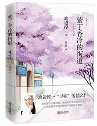 紫丁香冷的街道 (青岛出版社 2018)