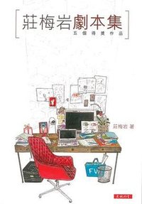 莊梅岩劇本集