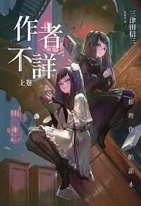作者不詳 推理作家的讀本