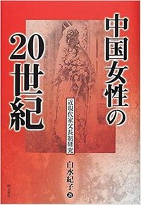 中国女性の20世紀 (明石書店 2001)