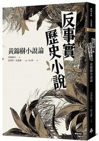 反事實歷史小說