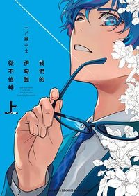 我們的伊甸園從不信神 上 (台灣角川 2022)
