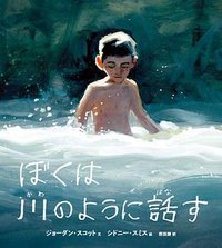 ぼくは川のように話す (偕成社 2021)