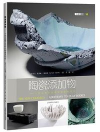 陶瓷添加物