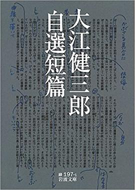 大江健三郎自選短篇