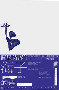 海子的诗 (人民文学出版社 2023)