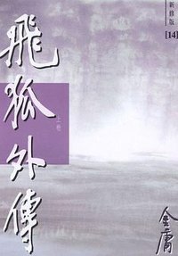 飞狐外传（新修版） (明河社 2004)