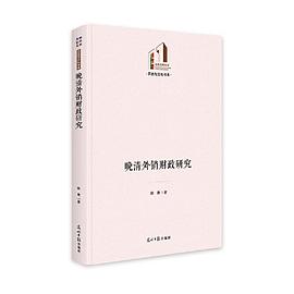 晚清外销财政研究