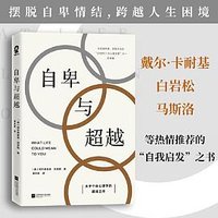 自卑与超越 (江苏凤凰文艺出版社 2021)