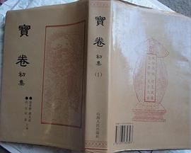 宝卷初集