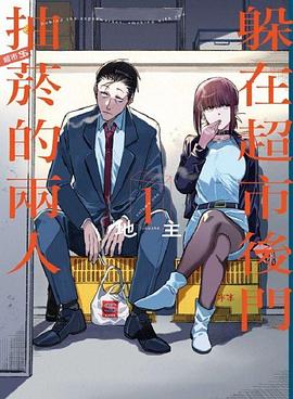 躲在超市後門抽菸的兩人 1