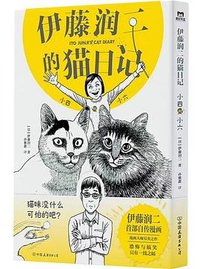 伊藤润二的猫日记 (中国友谊出版公司 2023)