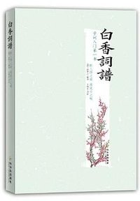 白香词谱 (哈尔滨出版社 2011)