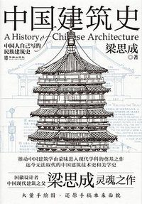 中国建筑史 (华龄出版社 2023)