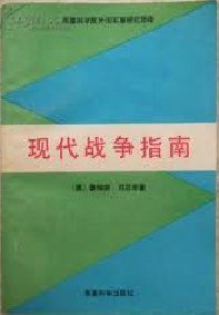 现代战争指南 (军事科学出版社 1986)