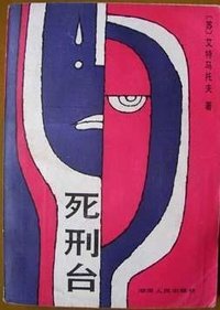 死刑台 (湖南人民出版社 1987)