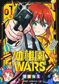 幼稚園WARS 1 (集英社 2023)