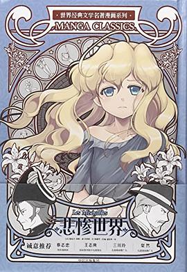 世界经典文学名著漫画系列