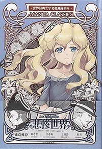 世界经典文学名著漫画系列