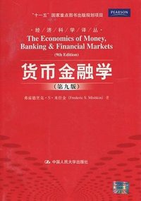 货币金融学 (中国人民大学出版社 2011)