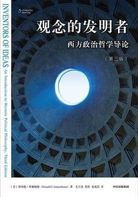 观念的发明者（第三版） (中信出版社 2023)