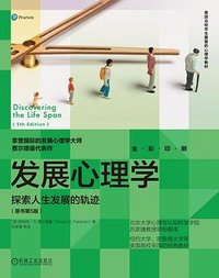 发展心理学：探索人生发展的轨迹（原书第5版） (机械工业出版社 2023)