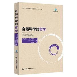 自然科学的哲学