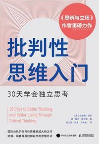 批判性思维入门 (人民邮电出版社 2023)