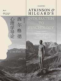 西尔格德心理学导论（插图第14版） (四川人民出版社 2021)