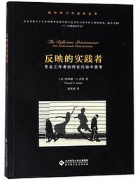 反映的实践者